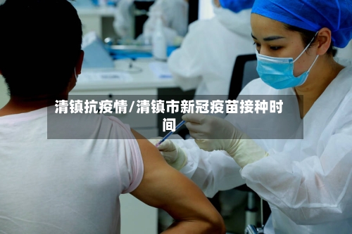 清镇抗疫情/清镇市新冠疫苗接种时间