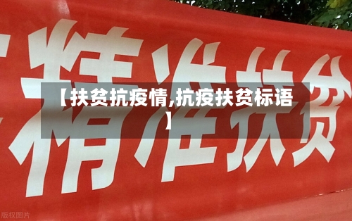 【扶贫抗疫情,抗疫扶贫标语】