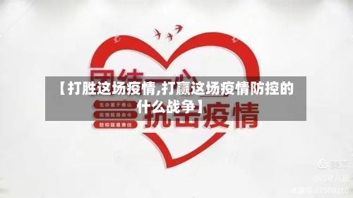【打胜这场疫情,打赢这场疫情防控的什么战争】