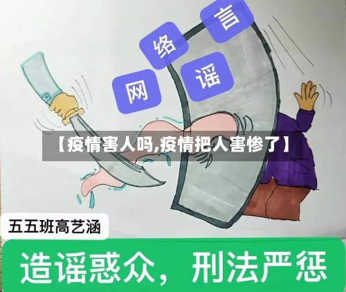 【疫情害人吗,疫情把人害惨了】