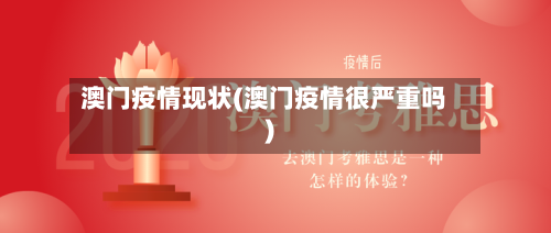 澳门疫情现状(澳门疫情很严重吗)