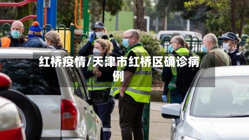 红桥疫情/天津市红桥区确诊病例