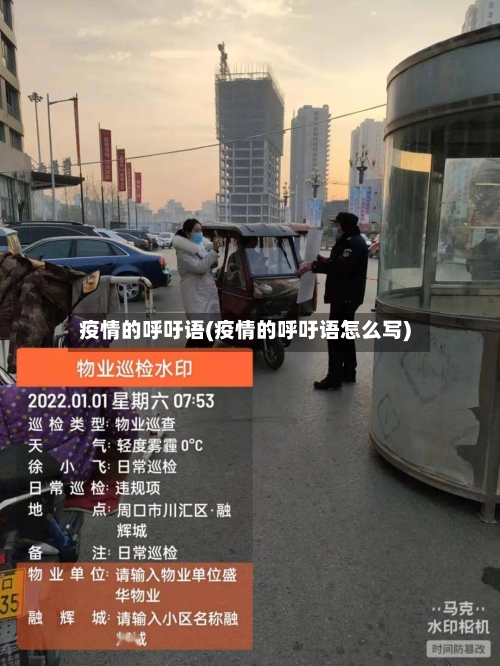 疫情的呼吁语(疫情的呼吁语怎么写)