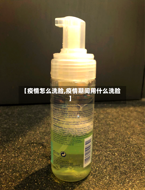 【疫情怎么洗脸,疫情期间用什么洗脸】