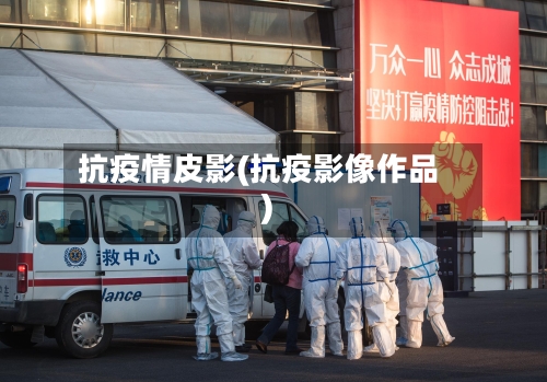 抗疫情皮影(抗疫影像作品)