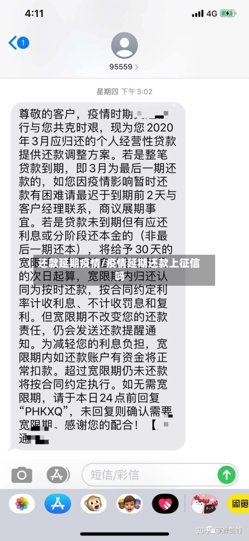 还款延期疫情/疫情延期还款上征信吗
