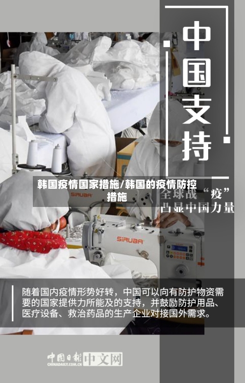 韩国疫情国家措施/韩国的疫情防控措施