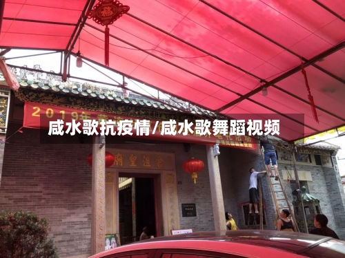 咸水歌抗疫情/咸水歌舞蹈视频
