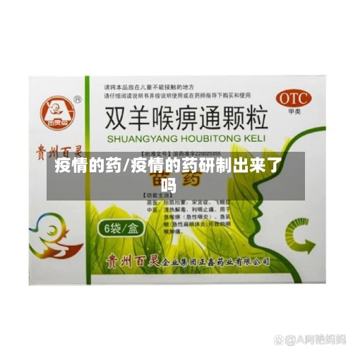 疫情的药/疫情的药研制出来了吗