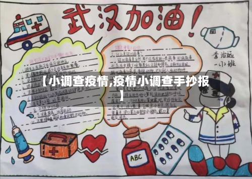 【小调查疫情,疫情小调查手抄报】