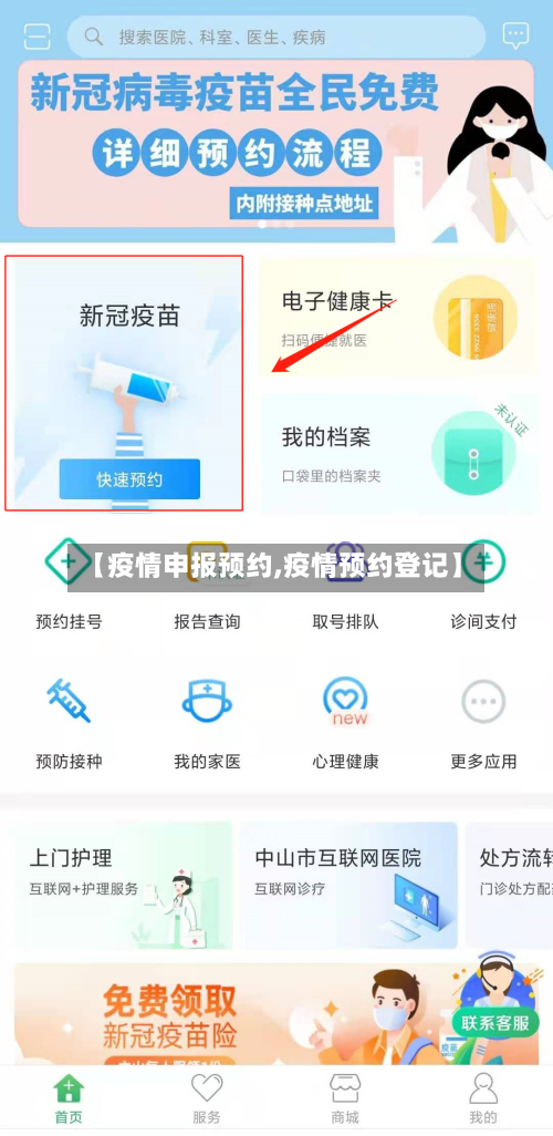 【疫情申报预约,疫情预约登记】