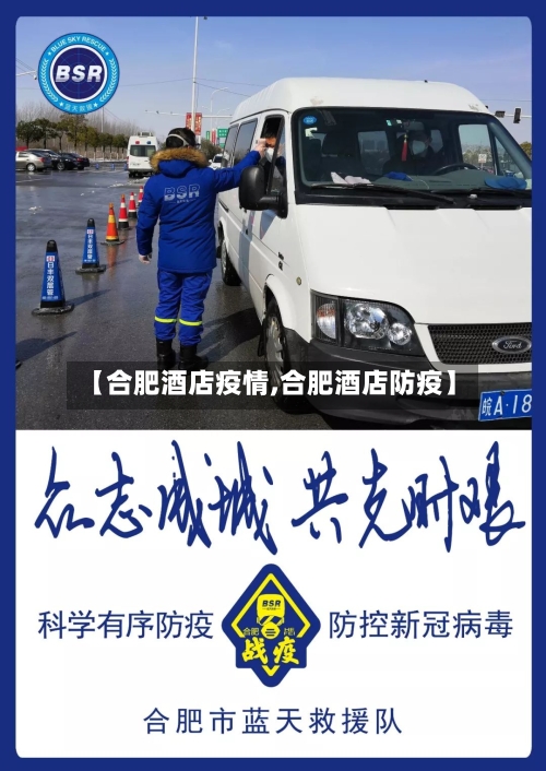 【合肥酒店疫情,合肥酒店防疫】