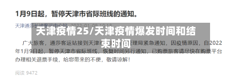 天津疫情25/天津疫情爆发时间和结束时间
