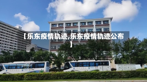 【乐东疫情轨迹,乐东疫情轨迹公布】