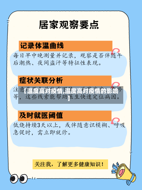 【温度高对疫情,温度高对疫情的影响】