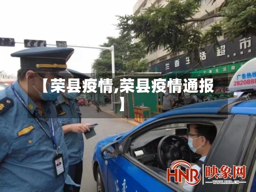 【荣县疫情,荣县疫情通报】