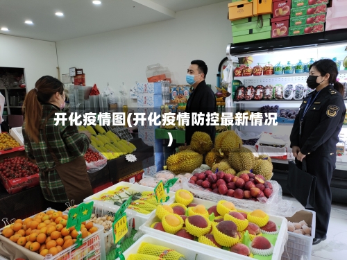 开化疫情图(开化疫情防控最新情况)