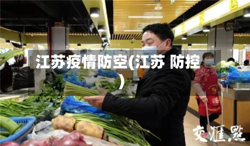 江苏疫情防空(江苏 防控)