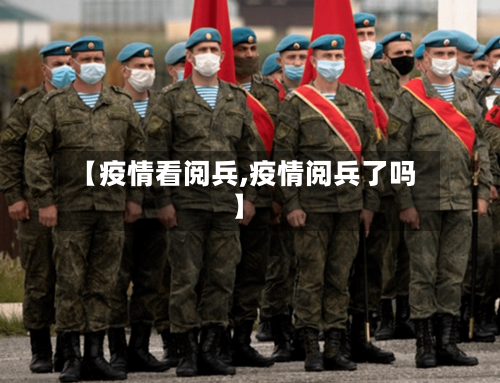 【疫情看阅兵,疫情阅兵了吗】