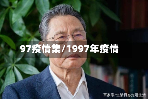 97疫情集/1997年疫情