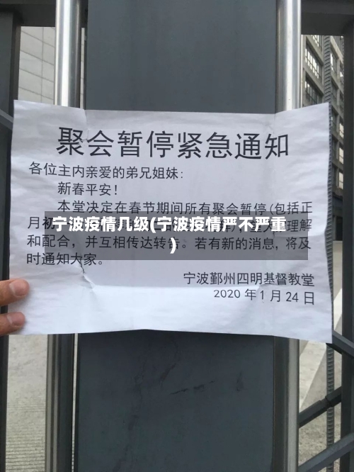 宁波疫情几级(宁波疫情严不严重)