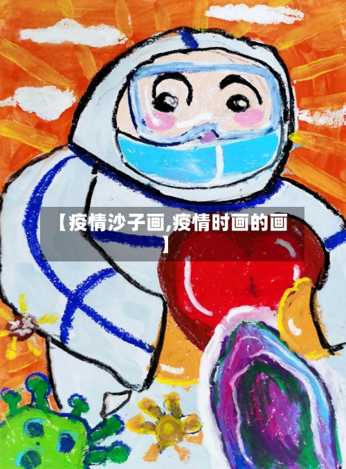 【疫情沙子画,疫情时画的画】