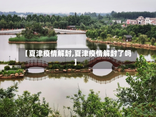 【夏津疫情解封,夏津疫情解封了吗】