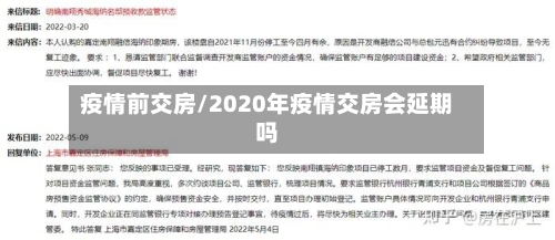 疫情前交房/2020年疫情交房会延期吗