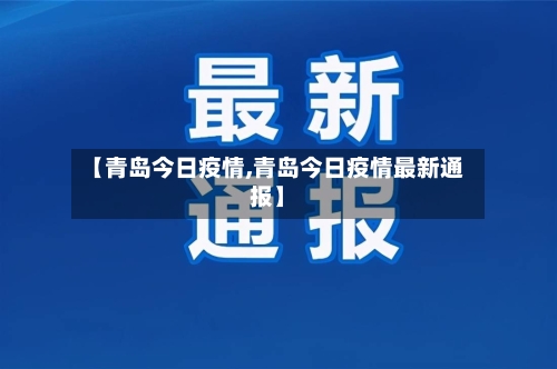 【青岛今日疫情,青岛今日疫情最新通报】