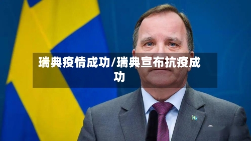 瑞典疫情成功/瑞典宣布抗疫成功