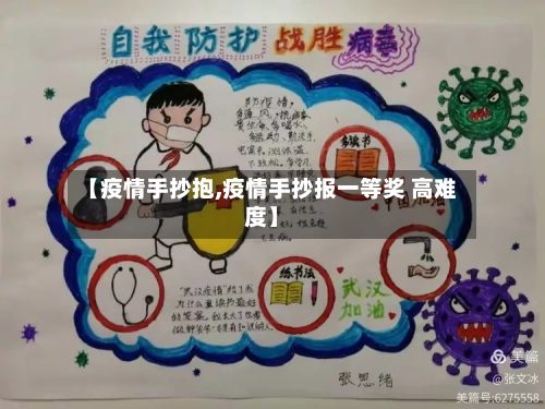 【疫情手抄抱,疫情手抄报一等奖 高难度】