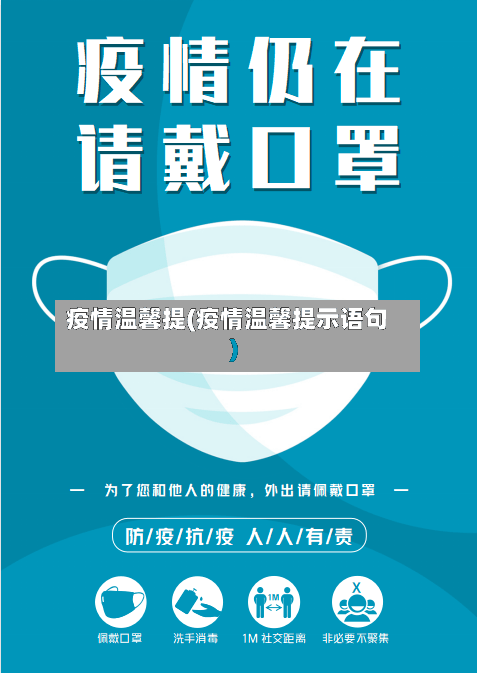 疫情温馨提(疫情温馨提示语句)