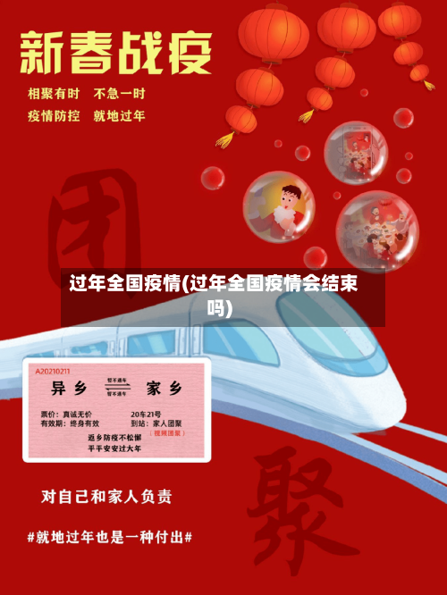过年全国疫情(过年全国疫情会结束吗)