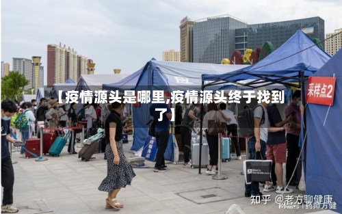 【疫情源头是哪里,疫情源头终于找到了】
