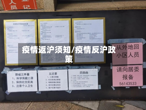 疫情返沪须知/疫情反沪政策
