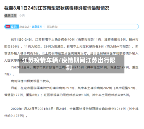 江苏疫情车辆/疫情期间江苏出行限制