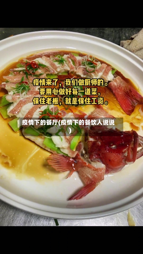 疫情下的餐厅(疫情下的餐饮人说说)