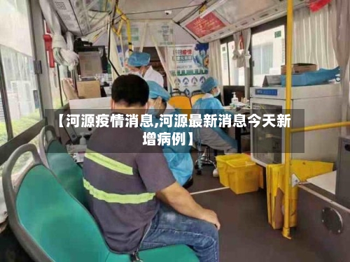 【河源疫情消息,河源最新消息今天新增病例】