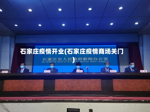 石家庄疫情开业(石家庄疫情商场关门)