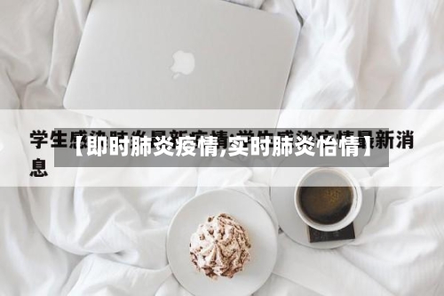 【即时肺炎疫情,实时肺炎怡情】