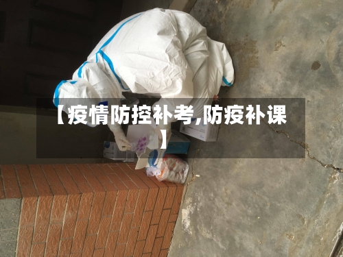 【疫情防控补考,防疫补课】