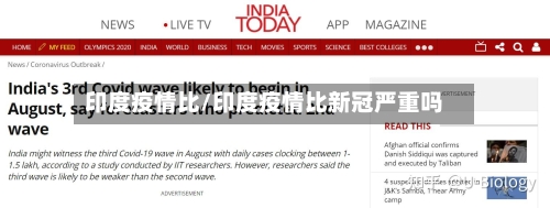 印度疫情比/印度疫情比新冠严重吗