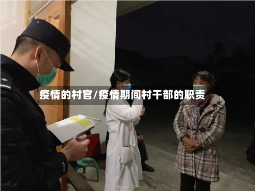 疫情的村官/疫情期间村干部的职责