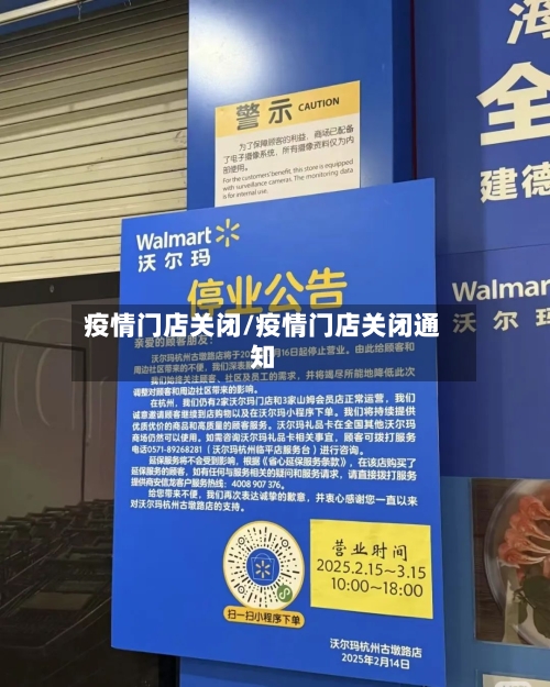 疫情门店关闭/疫情门店关闭通知