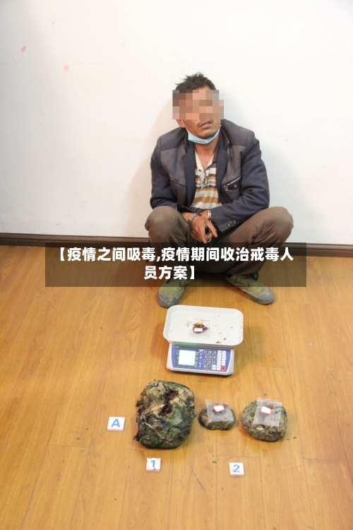 【疫情之间吸毒,疫情期间收治戒毒人员方案】