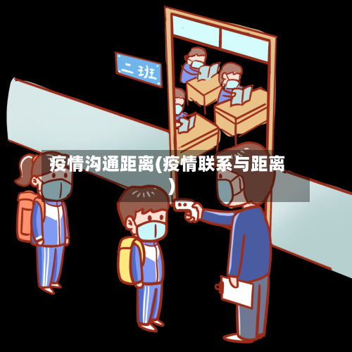 疫情沟通距离(疫情联系与距离)