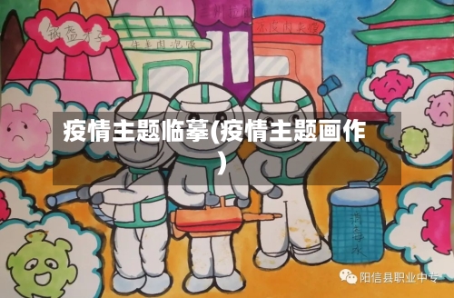 疫情主题临摹(疫情主题画作)