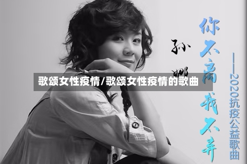 歌颂女性疫情/歌颂女性疫情的歌曲