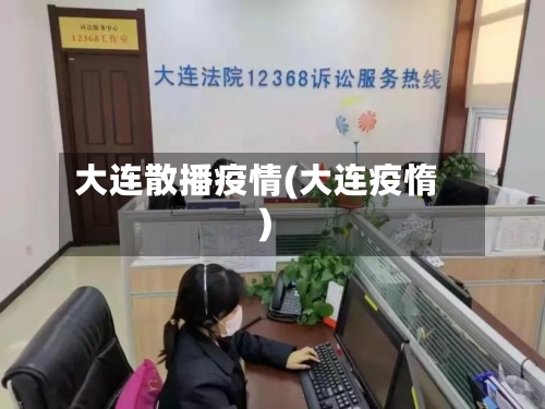 大连散播疫情(大连疫惰)