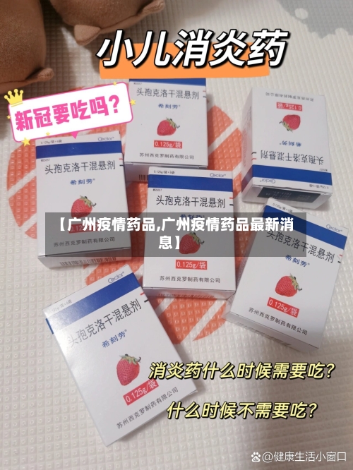 【广州疫情药品,广州疫情药品最新消息】